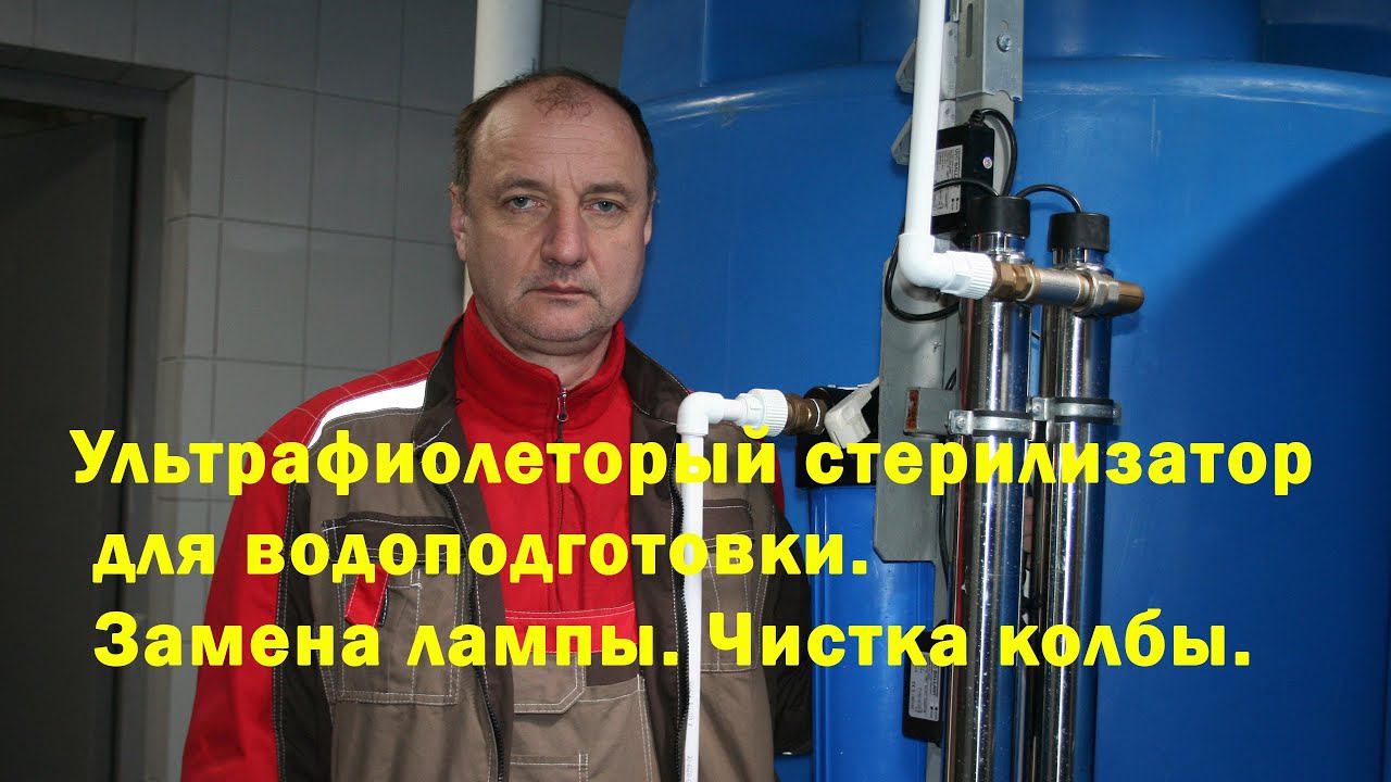Ультрафиолетовая лампа для водоподготовки. Чистка стекла. Замена лампы. смотреть онлайн