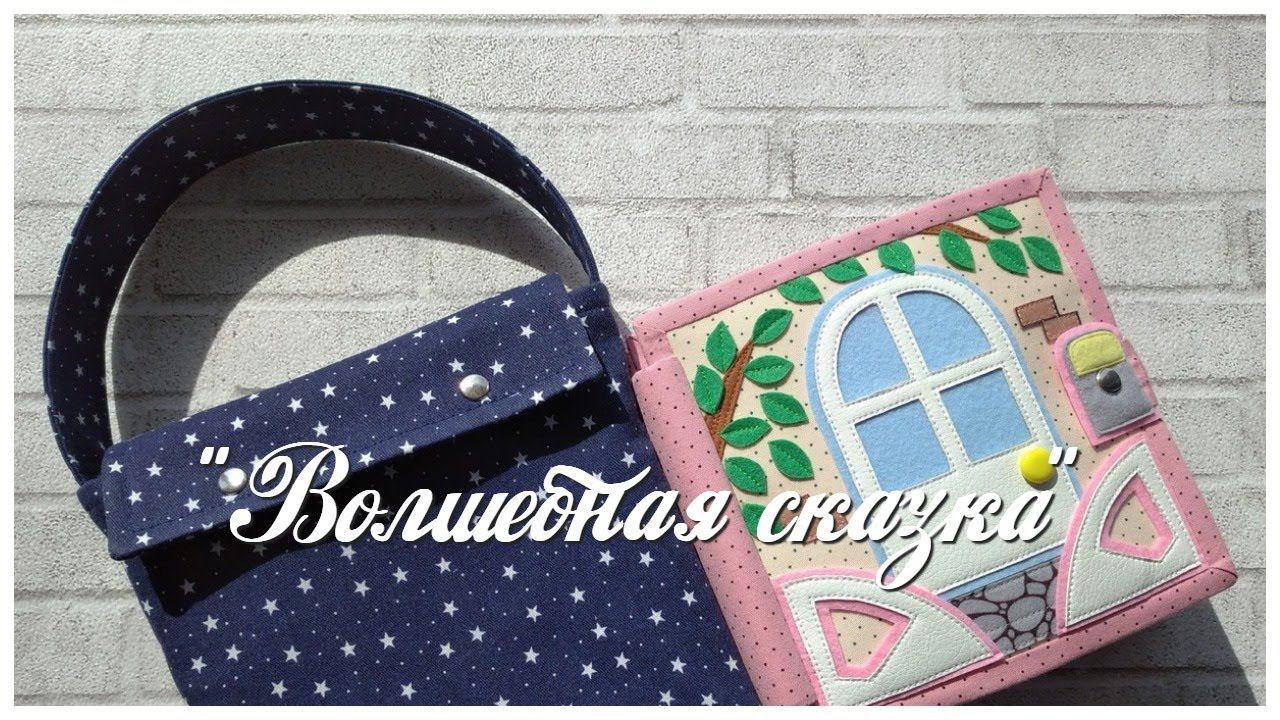 Развивающая книга №58 Developing book.Quiet book