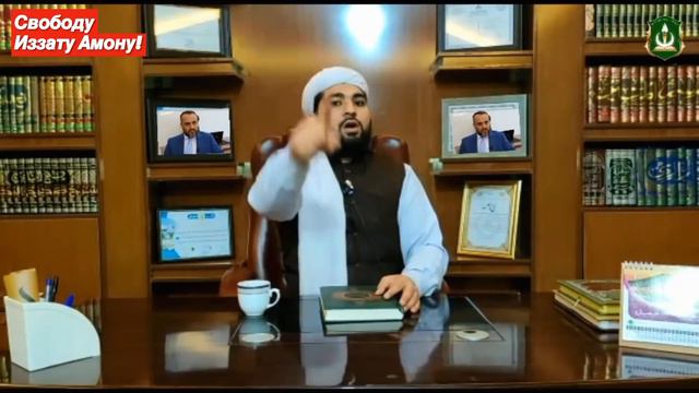 Шейх вступил в защиту #Иззата Амона смотреть онлайн