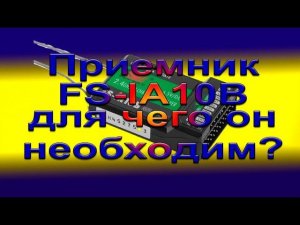 Приёмник FS - IA10B