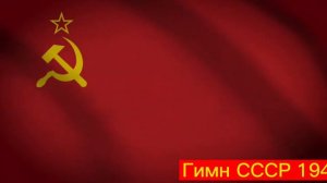 ☭ГИМН СССР☭ ⭐СТАЛИНСКИЙ-1943г.⭐ НА ФОНЕ КРАСНОГО ЗНАМЕНИ