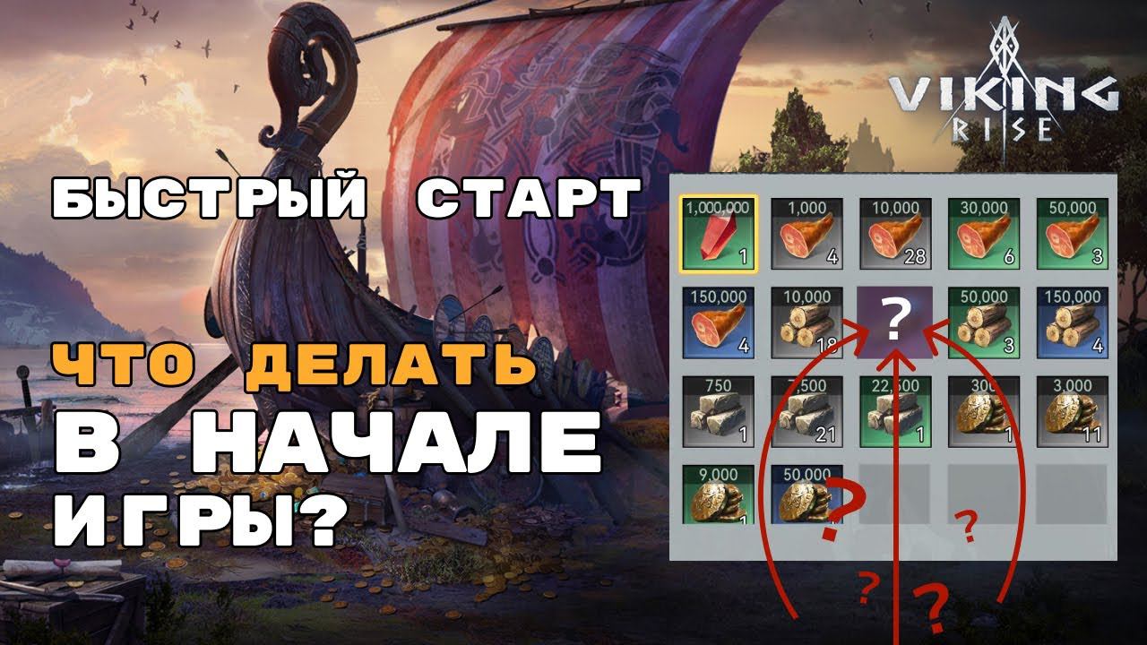 VIKING RISE - Быстрый старт | Гайд для новичков + актуальные КОДЫ смотреть онлайн