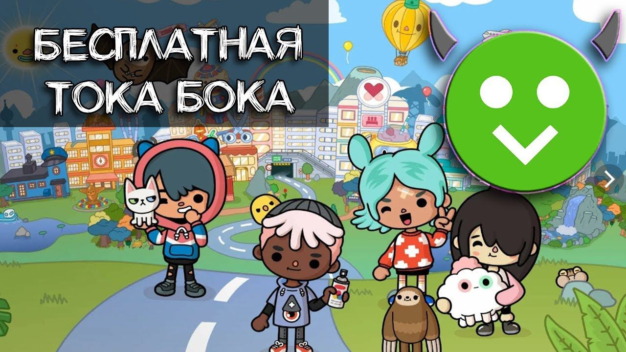 Бесплатная Тока Бока с открытыми платными локациями из Хэппи Мода смотреть онлайн