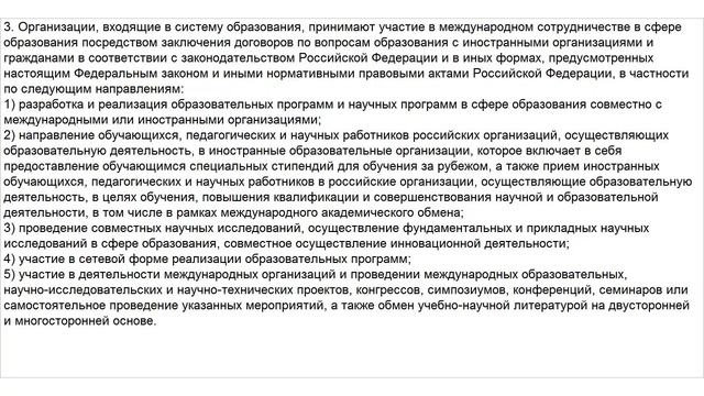 Закон об Образовании. Статья 105. Формы и направления международного сотрудничества в сфере смотреть онлайн