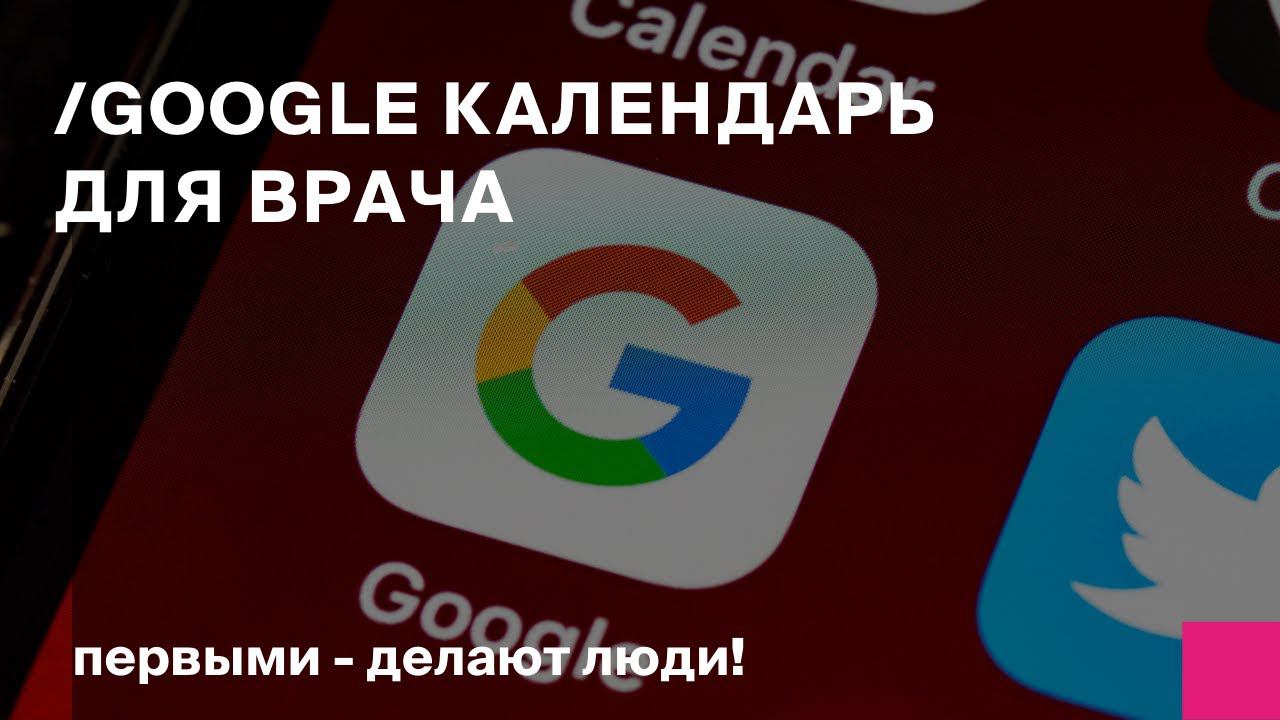 Google календарь+БИТ УМЦ смотреть онлайн