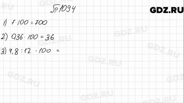 № 1094 - Математика 5 класс Мерзляк