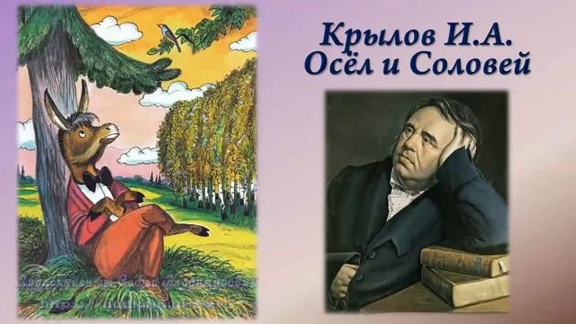Крылов И.А. Осёл и Соловей + анализ басни смотреть онлайн