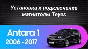 Установка магнитолы Teyes на Opel Antara 2006-2017
