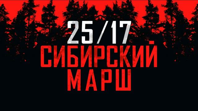 25/17-Сибирский марш (Siberian March)(Russian Rap , Rapcore)