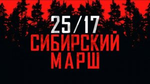 25/17-Сибирский марш (Siberian march)(Russian rap , rapcore)