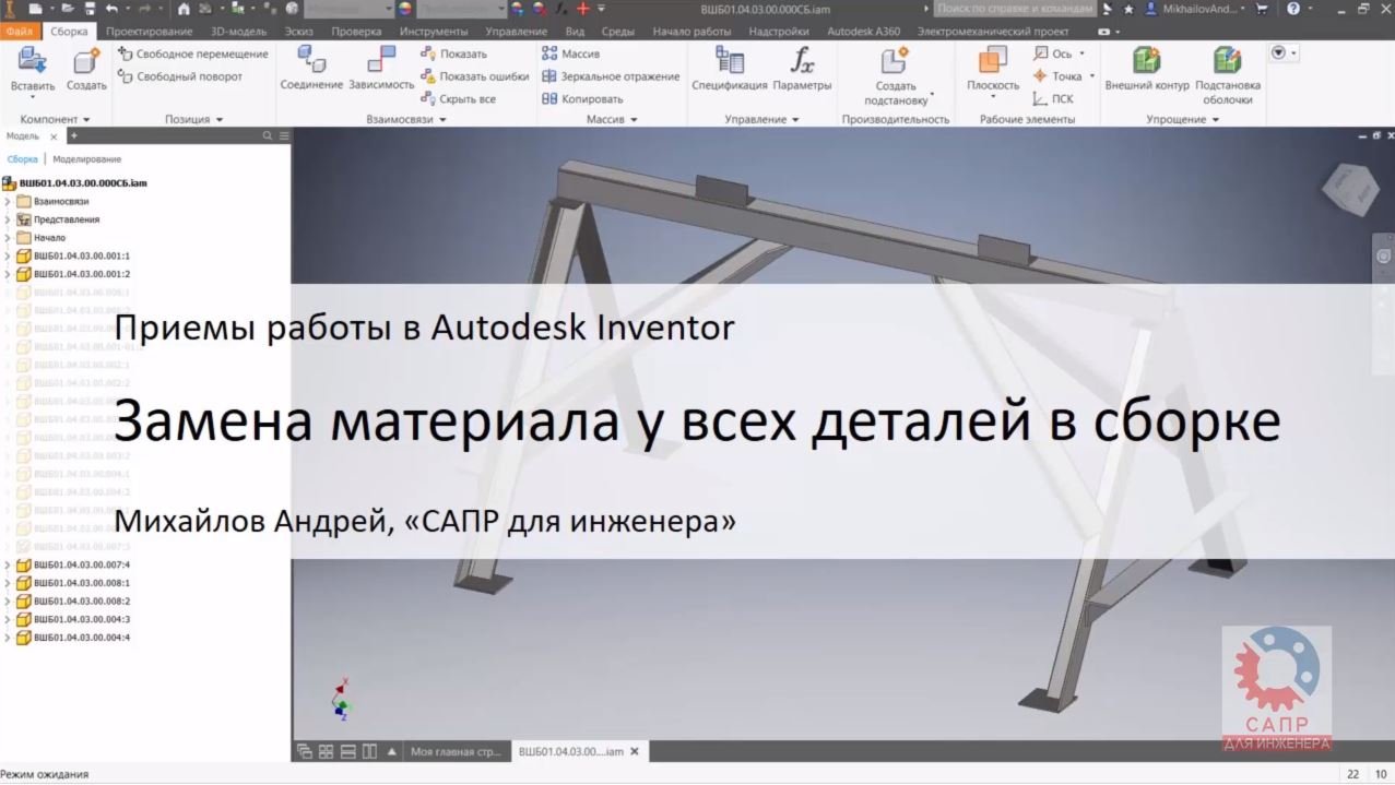 Autodesk Inventor. Замена материала у всех деталей в сборке смотреть онлайн