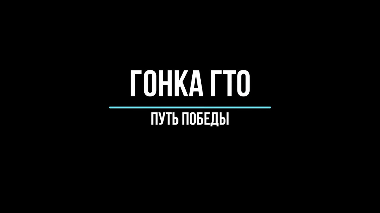 Гонка ГТО "Путь победы" 23.04.2022 смотреть онлайн