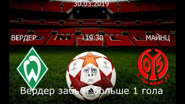 Вердер- Майнц 30 Марта смотреть онлайн