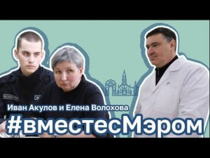 #вместесМэром - Елена Волохова и Иван Акулов. Иркутск