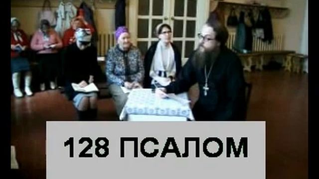 Псалом 128 (углубленный уровень) смотреть онлайн