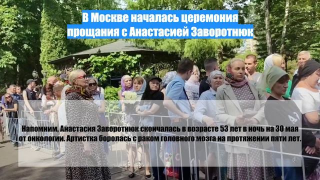 В Москве началась церемония прощания с Анастасией Заворотнюк смотреть онлайн