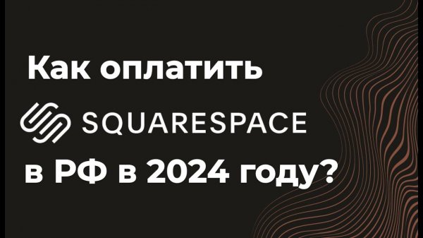 Как оплатить Squarespace из России в 2024 году