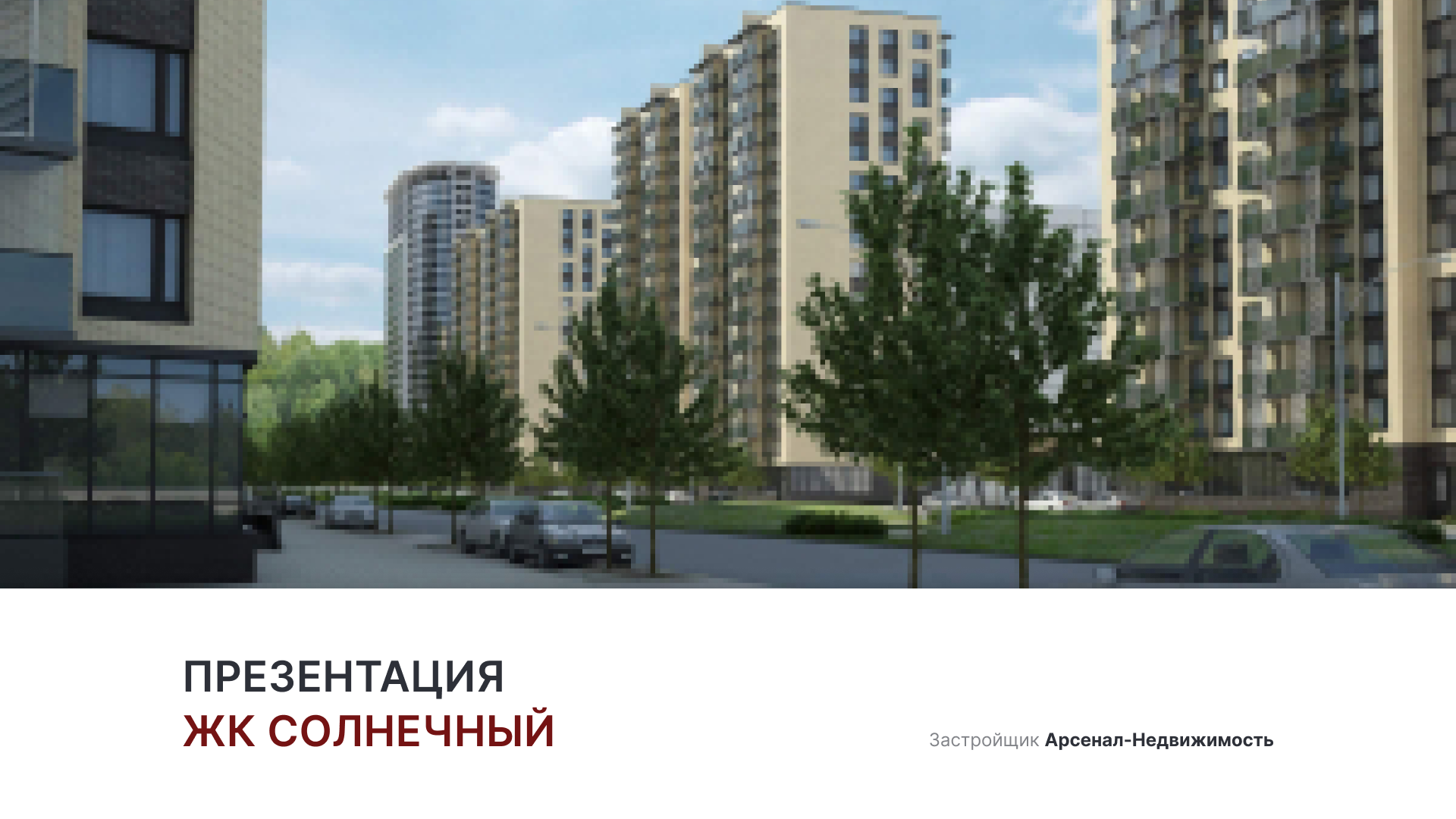 ЖК «Солнечный» смотреть онлайн