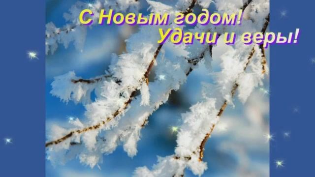 видео открытка близким с новым годом смотреть онлайн