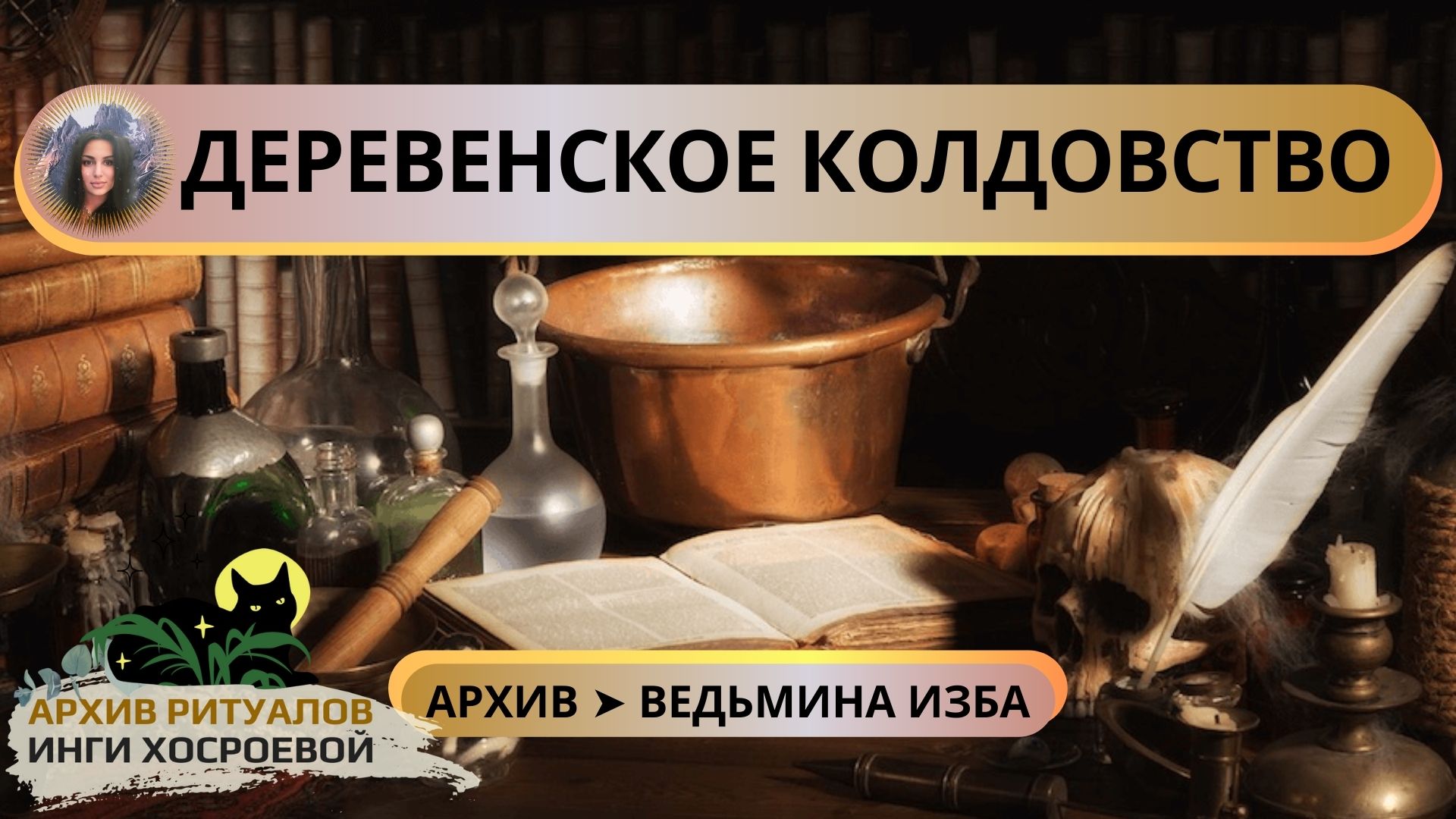 ДЕРЕВЕНСКОЕ КОЛДОВСТВО. Прямой Эфир ➤ ВЕДЬМИНА ИЗБА. ИНГА ХОСРОЕВА смотреть онлайн