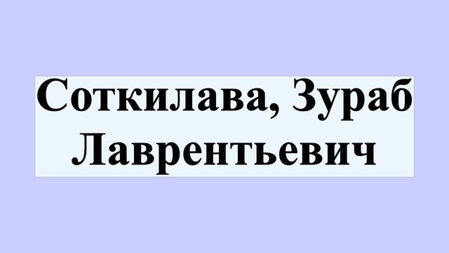 Соткилава, Зураб Лаврентьевич смотреть онлайн