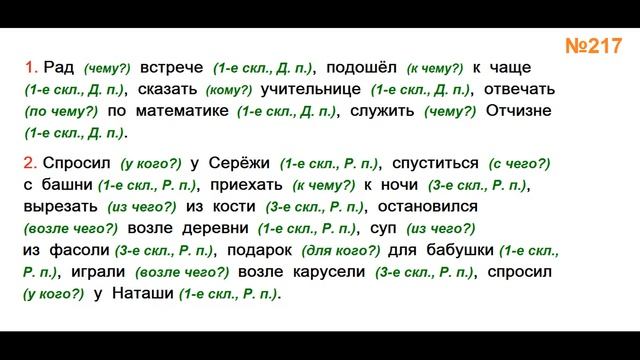 ГДЗ РУССКИЙ ЯЗЫК УПРАЖНЕНИЕ.217 КЛАСС 4 КАНАКИНА ЧАСТЬ 1 смотреть онлайн