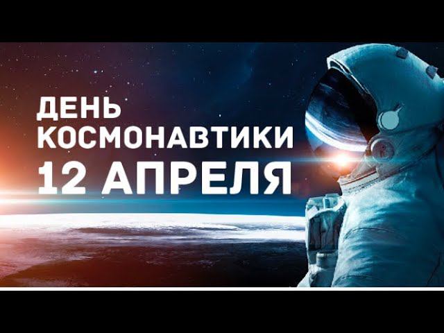 Флэшмоб ко дню космонавтики смотреть онлайн
