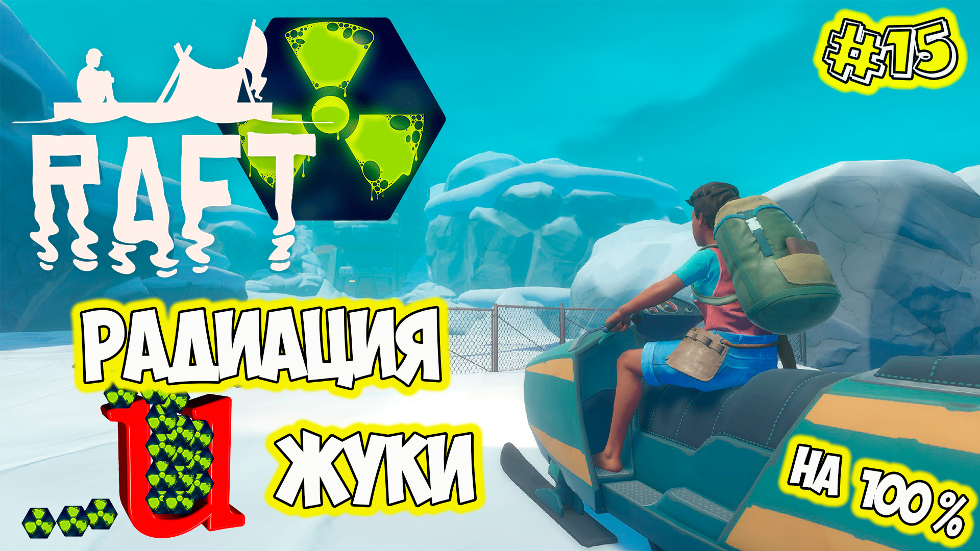 Temperance А я босиком и мне все до п..ы Raft Final Chapter raft2022 смотреть онлайн