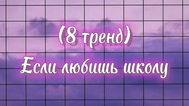 ~Танцуй этот тренд если ты:/Лучшие тренды Tik Tok???