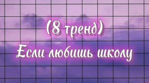 ~Танцуй этот тренд если ты:/Лучшие тренды Tik Tok???