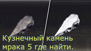 Кузнечный камень мрака 5, где найти. ELDEN RING.