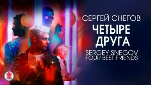 СЕРГЕЙ СНЕГОВ «ЧЕТЫРЕ ДРУГА». Аудиокнига. Читает Сергей Чонишвили
