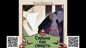 Сильна как смерть. Ги де Мопассан. Аудиокнига