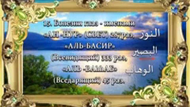Имена Аллаха которые лечат проблемы с зрением и многие другие болезни смотреть онлайн