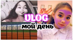 VLOG: мой день, учёба, лёгкая атлетика, танцы, уроки / Антуняшка