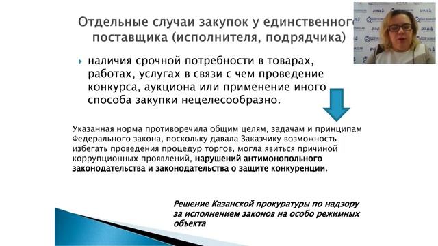 Практические вопросы организации закупок по закону 223-ФЗ смотреть онлайн