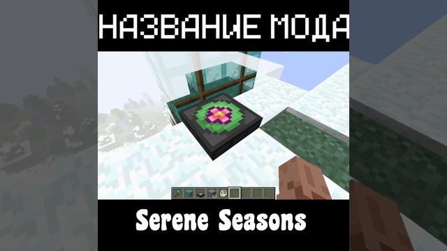 MINECRAFT БЫСТРЫЙ ОБЗОР НА МОД Serene Seasons