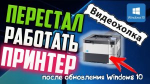 Как исправить - "Перестал работать сетевой принтер в Windows 10?"