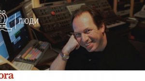 Ханс Циммер (Quora)