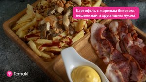 Картофель с жареным беконом, вешенками и хрустящим луком