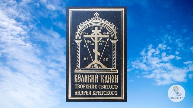 Великий покаянный канон. Преподобный Андрей Критский. Часть 1. смотреть онлайн