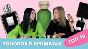 Запрещенные ароматы с нотой конопли   Можно ли носить