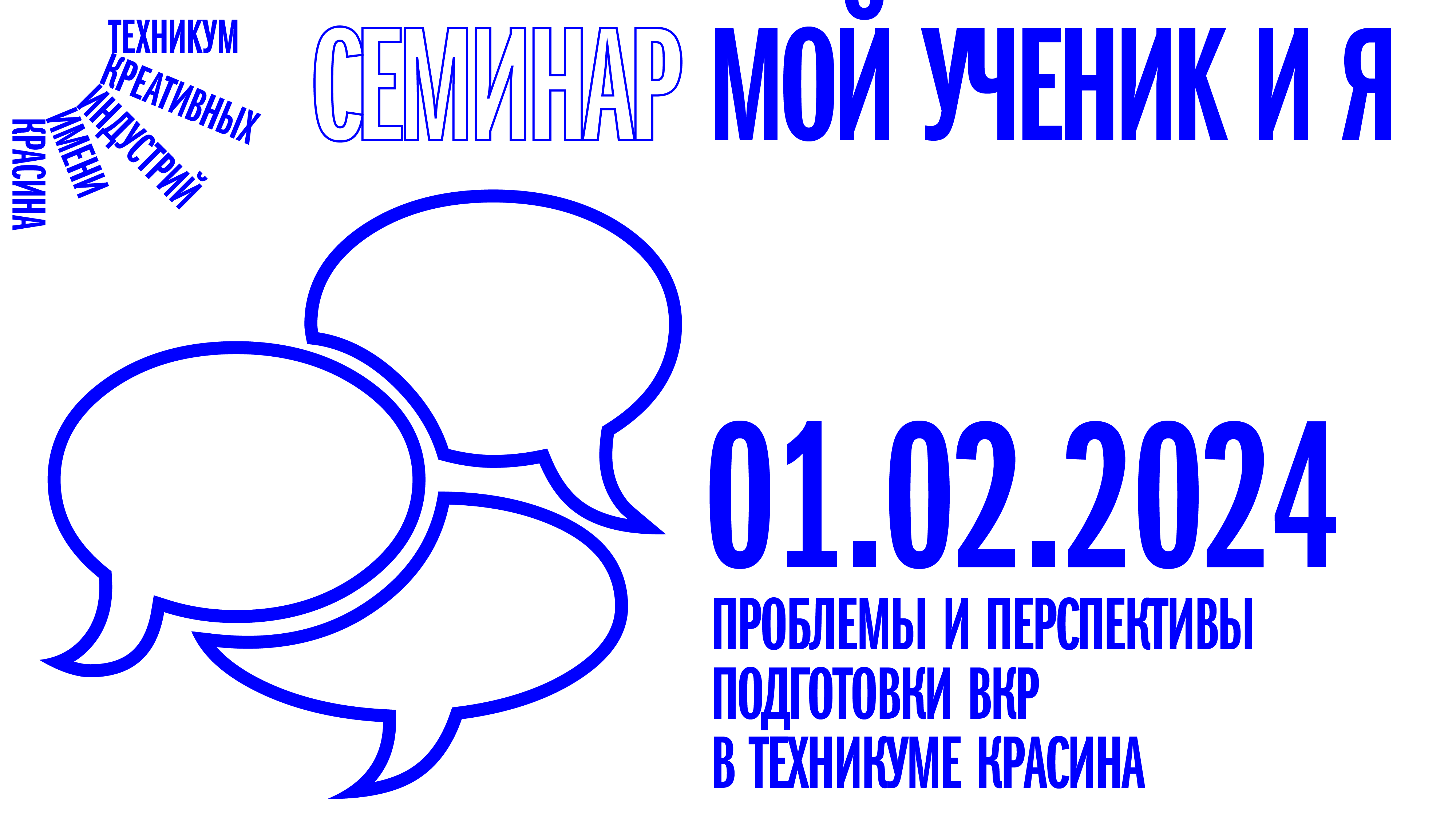 Семинар «Мой ученик и Я» от 01.02.2024 смотреть онлайн