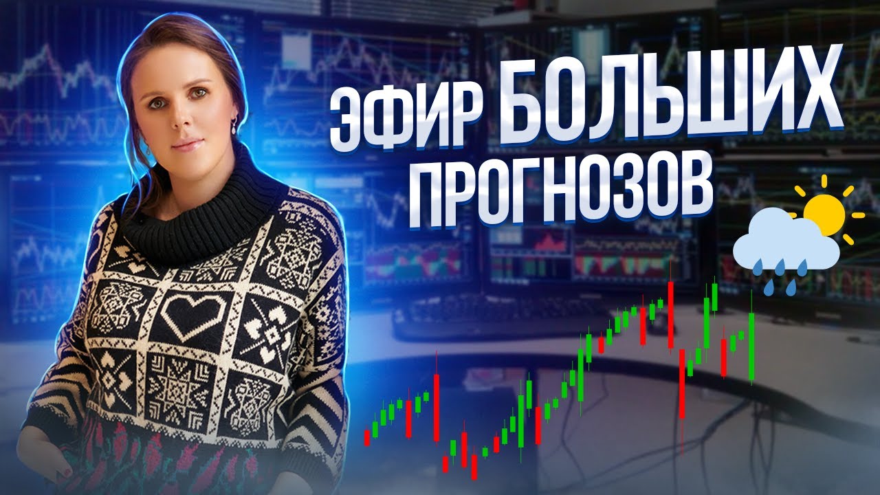 Эфир БОЛЬШИХ прогнозов смотреть онлайн