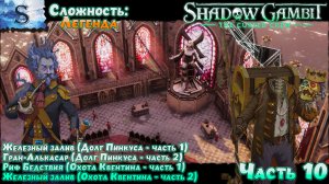Shadow Gambit: The Cursed Crew прохождение #10 ✤ Сложность: Легенда ✤ #ShadowGambit #видеоигры