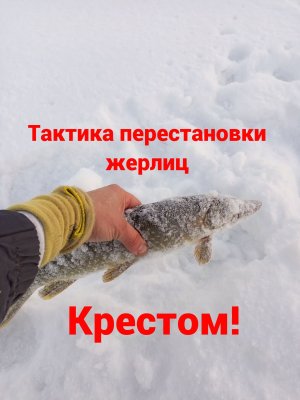 Уникальная тактика ловли на жерлицы - «крестом»