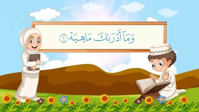 سورة القارعة | مكررة 10 مرات للأطفال | المصحف المعلم | الشيخ مشاري بن راشد العفاسي смотреть онлайн