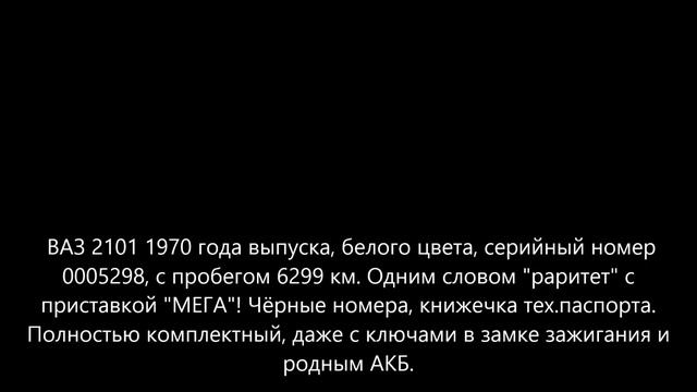 ВАЗ 2101 1970 года выпуска. с пробегом 6299 км.Машина сорок лет (40!) простояла в гараже смотреть онлайн