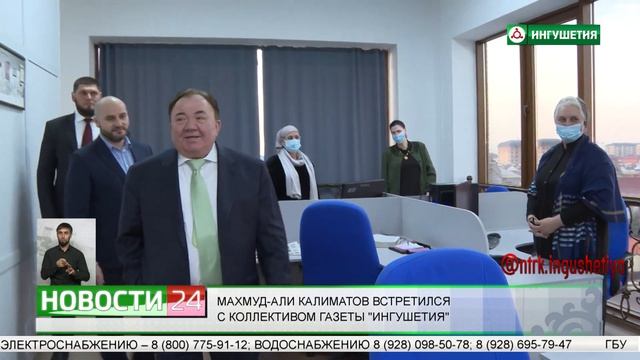Махмуд - Али Калиматов встретился с коллективом газеты "Ингушетия" смотреть онлайн
