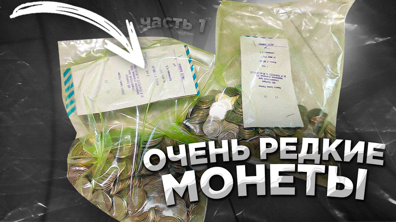 НАШЁЛ РЕДКИЕ МОНЕТЫ из обращения!!! Часть 1 смотреть онлайн